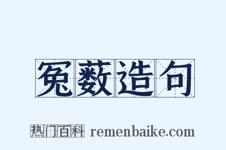 冤薮造句是什么意思的图片